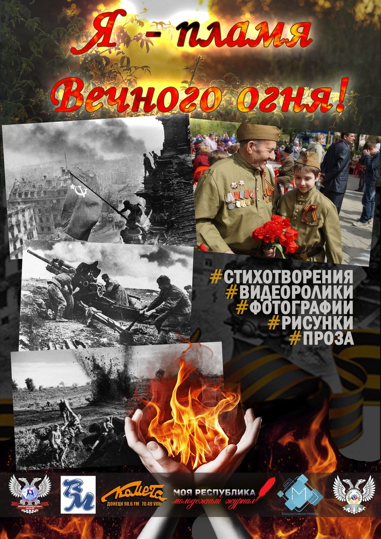 Я – пламя вечного огня!»: в Республике стартовал молодежный творческий  конкурс ко Дню Победы - Донбасская национальная академия строительства и  архитектуры