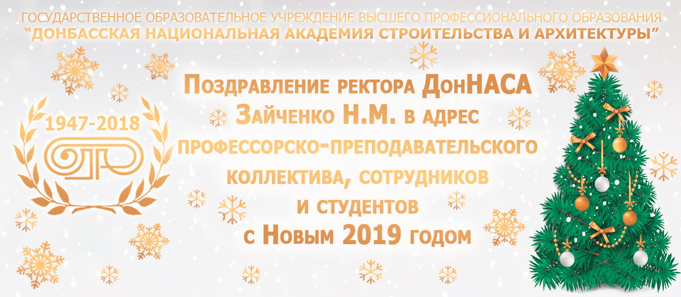Поздравление Студентов С Новым Годом От Ректора