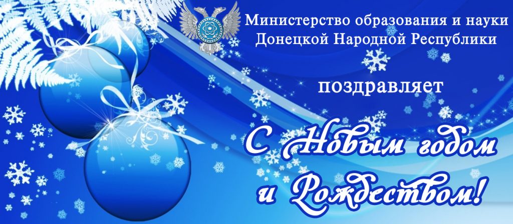 С Новым Годом Министерство Образования С Новым Годом Министерство Образования