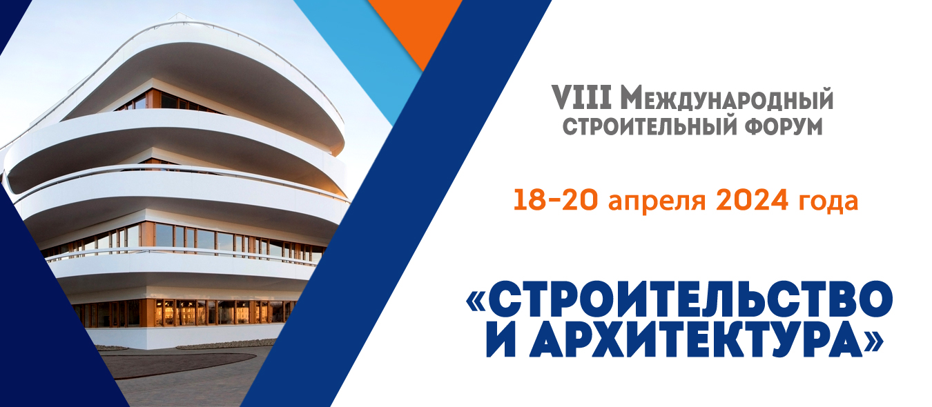 VIII Международный строительный форум «Строительство и архитектура ...
